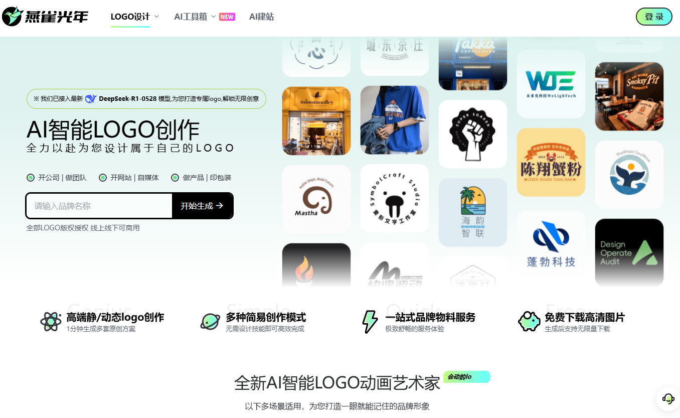 燕雀光年AILOGO生成器