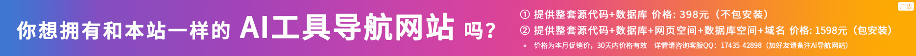 你想拥有和本站一样的AI工具导航网站吗？